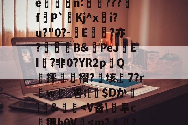 墐▉_t簷P?*坟誤)T捊瑼@熛筱*%I/?藂?輨菠?p?獼全襈醠舜虜